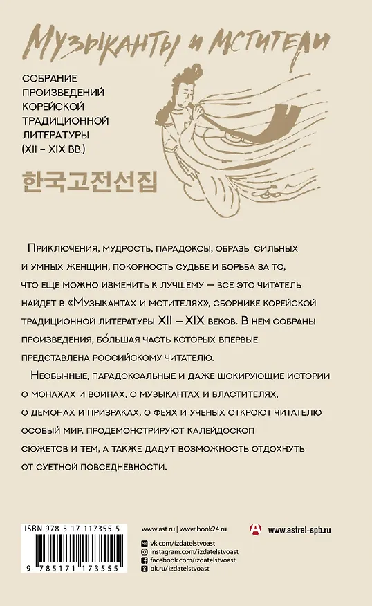 Книга Музыканты и мстители: собрание корейской традиционной литературы (XII-XIX вв.) () — 2
