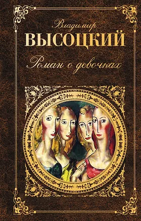 Книга Роман о девочках : сборник (Владимир Высоцкий)