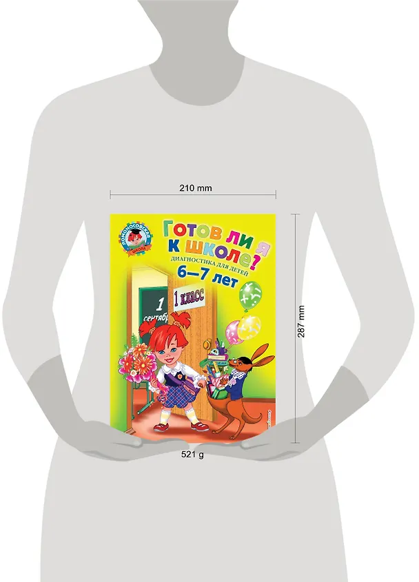 Книга Готов ли я к школе? Диагностика для детей 6-7 лет (Светлана Пятак) — 7