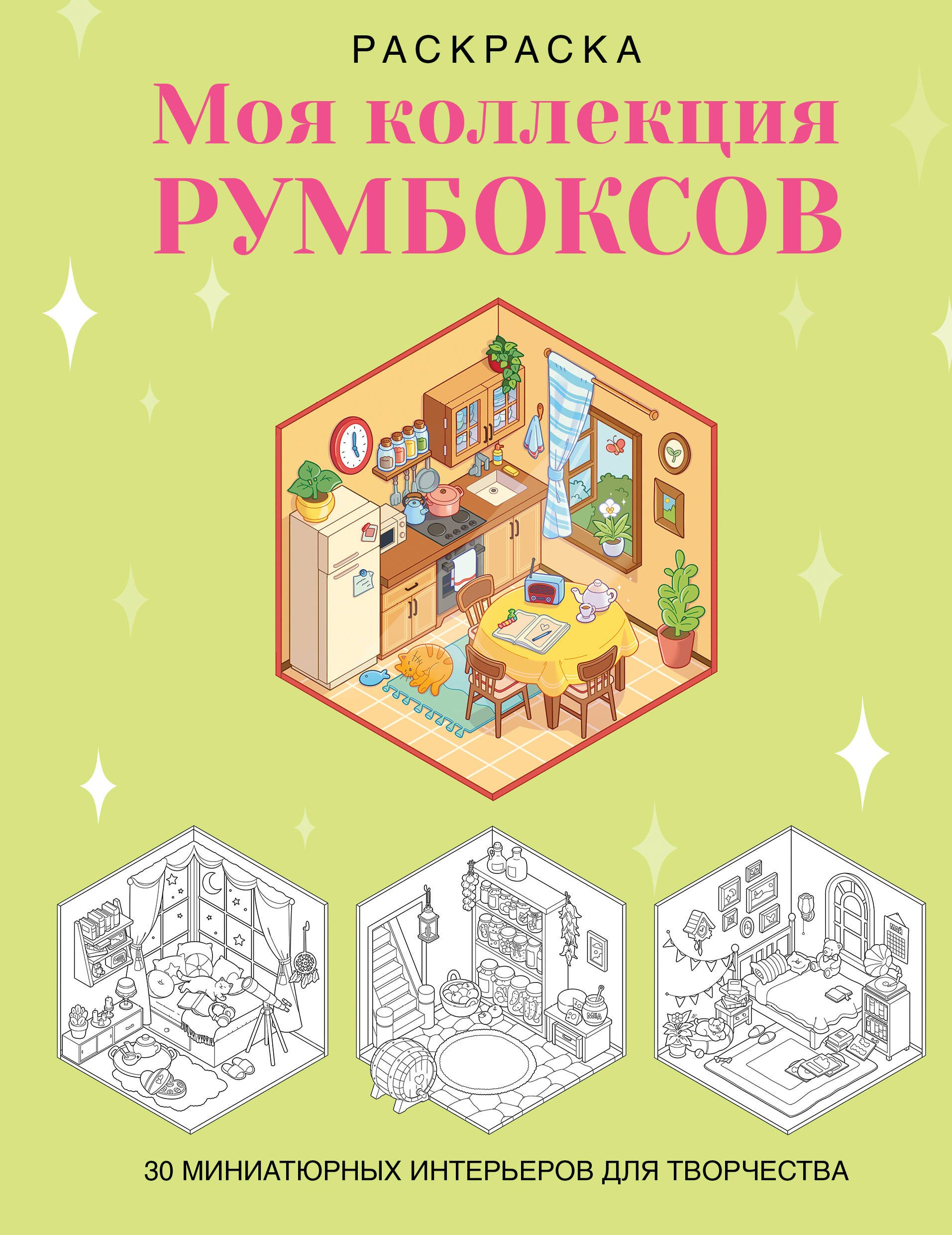 None Раскраска. Моя коллекция румбоксов. 30 миниатюрных интерьеров для творчества