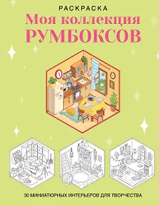 Раскраска. Моя коллекция румбоксов. 30 миниатюрных интерьеров для творчества