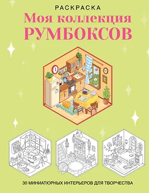 Книга Раскраска. Моя коллекция румбоксов. 30 миниатюрных интерьеров для творчества ()