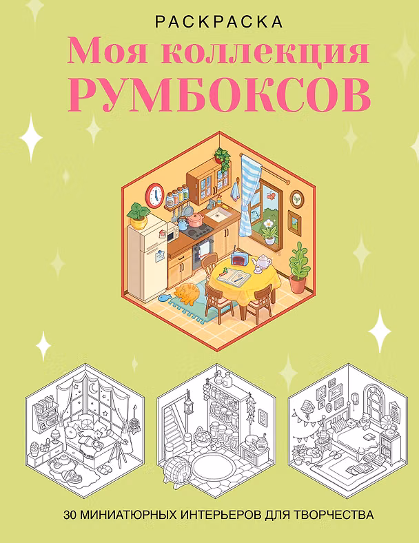 Книга Раскраска. Моя коллекция румбоксов. 30 миниатюрных интерьеров для творчества () — 1