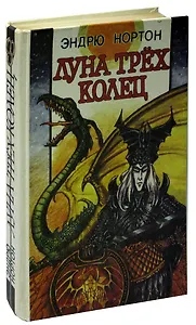 Луна трёх колец