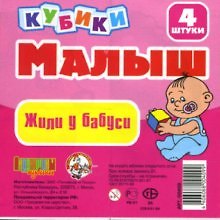 Кубики, Малыш, Жили у бабуси, 4 штуки 2054354 — 1