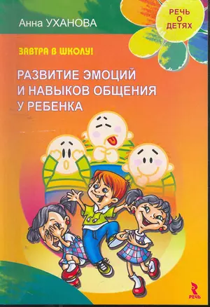 Завтра в школу! Развитие  эмоций и навыков общения у ребенка. — 2262026 — 1