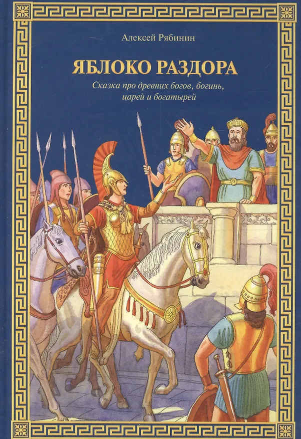 Книга Яблоко раздора : Сказка про древних богов, богинь, царей и богатырей (Алексей Рябинин) — 1