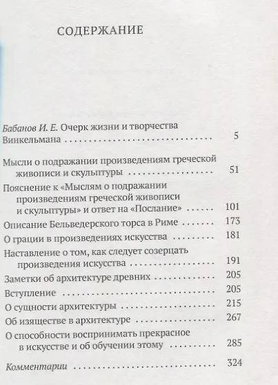 Книга Малые сочинения (Иоганн Винкельман) — 2