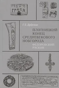 Плотницкий конец средневекового Новгорода. Федоровский раскоп