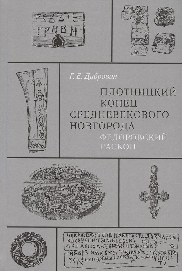Книга Плотницкий конец средневекового Новгорода. Федоровский раскоп (Геннадий Дубровин) — 1