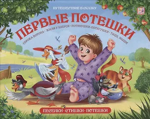 Книга Книжка-панорамка "Первые потешки" ()
