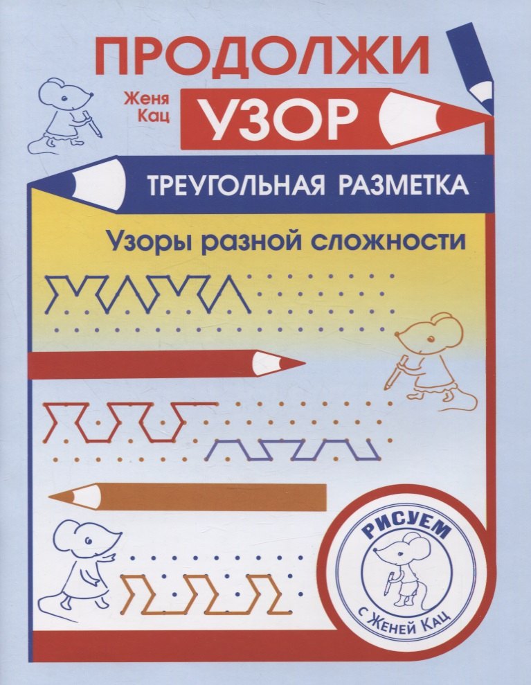 

Продолжи узор. Треугольная разметка