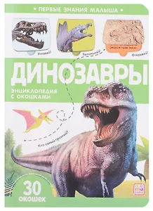 Динозавры: книжка с окошками