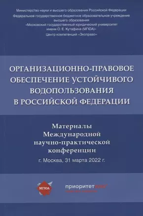 Организационно-правовое обеспечение устойчивого водопользования в Российской Федерации: материалы Международной научно-практической конференции — 2963412 — 1