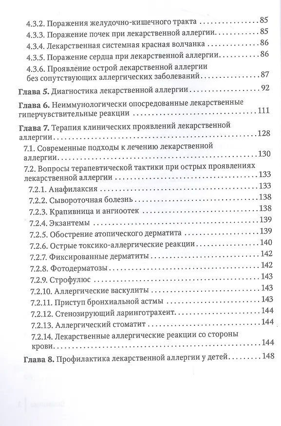 Книга Лекарственная аллергия у детей. Руководство для врачей (Татьяна Елисеева, Иван Балаболкин, Виля Булгокова) — 3
