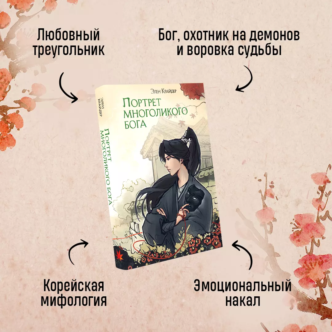 Портрет многоликого бога (комплект книга+закладка) (Элен Крайдер) - купить  книгу с доставкой в интернет-магазине «Читай-город». ISBN: 978-5-04-201468-0