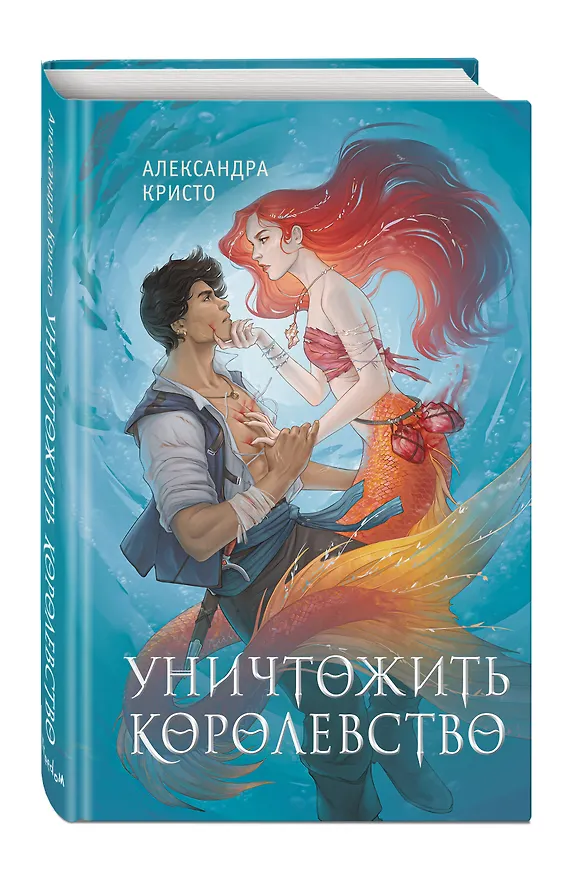 Книга Уничтожить королевство (Александра Кристо) — 5