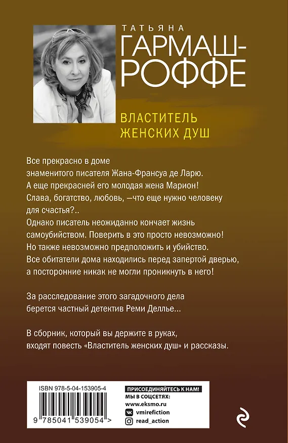 Книга Властитель женских душ (Татьяна Гармаш-Роффе) — 2