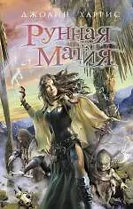 Книга Рунная магия : роман (Джоанн Харрис)
