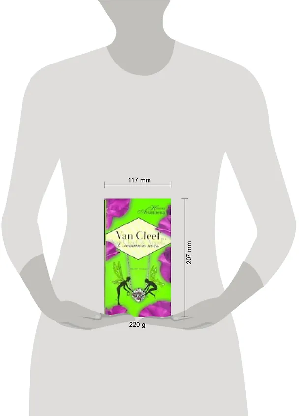 Книга Van Cleef & Arpels в летнюю ночь (Нонна Ананиева) — 2