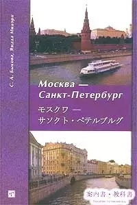 Москва - Санкт-Петербург (мягк) Пособие-путеводитель. Быкова С (Юрайт) — 1875820 — 1