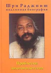 Проблески золотого детства Биография Ч.1 (Шри Раджниш)