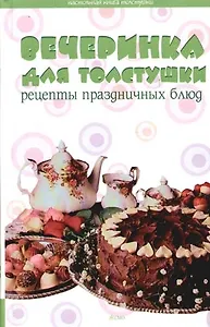 Вечеринка для толстушки.Рецепты праздничных блюд