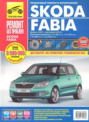 Skoda Fabia хетч. Выпуск с 2007 г. Рестайлинг в 2010 г.руководство по эксплуатации, техническому обслуживанию и ремонту — 2310885 — 1