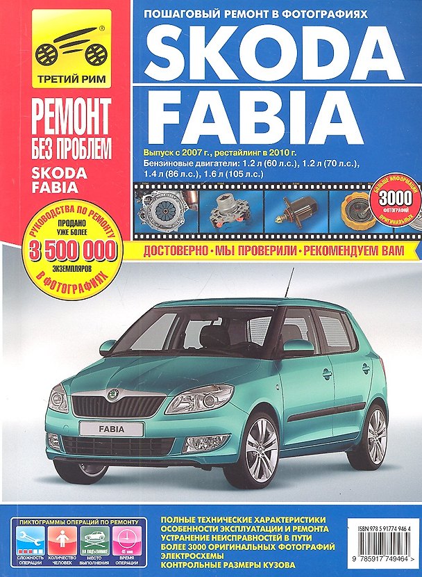 Книга Skoda Fabia хетч. Выпуск с 2007 г. Рестайлинг в 2010 г.руководство по эксплуатации, техническому обслуживанию и ремонту () — 1