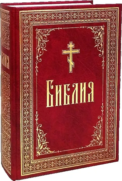Книга Библия. / на русском языке () — 2