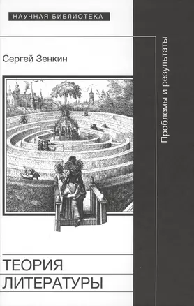 Теория литературы проблемы и результаты (НБ) Зенкин — 2616347 — 1