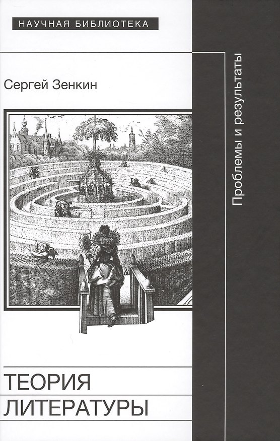 Книга Теория литературы проблемы и результаты (НБ) Зенкин () — 1