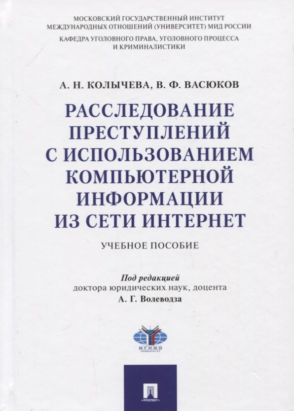 

Расследование преступлений с использованием компьютерной информации из сети Интернет. Учебное пособие