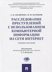 Расследование преступлений с использованием компьютерной информации из сети Интернет. Учебное пособие