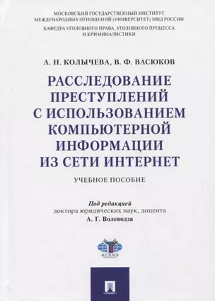 Расследование преступлений с использованием компьютерной информации из сети Интернет. Учебное пособие — 2779629 — 1