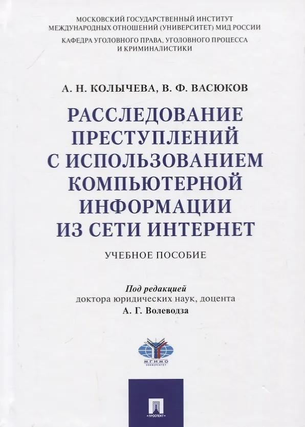 Книга Расследование преступлений с использованием компьютерной информации из сети Интернет. Учебное пособие (Алла Колычева) — 1