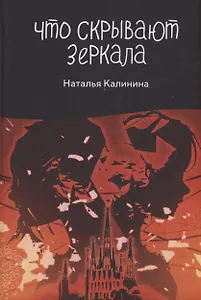 Что скрывают зеркала