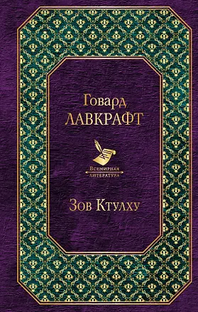 Книга Зов Ктулху : повести, рассказы (Говард Филлипс Лавкрафт)