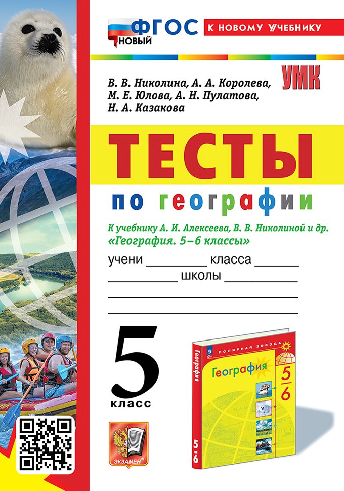 

Тесты по географии: 5 класс: к учебнику А.И. Алексеева, В.В. Николиной и др. "География. 5-6 классы". ФГОС НОВЫЙ (к новому учебнику)