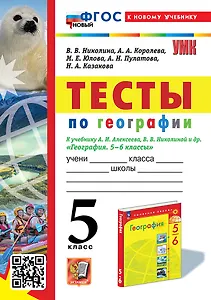 Тесты по географии: 5 класс: к учебнику А.И. Алексеева, В.В. Николиной и др. "География. 5-6 классы". ФГОС НОВЫЙ (к новому учебнику)