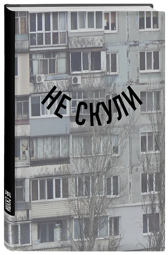 Книга для записей А5 64л тчк. "Не скули" спираль 3101117 — 2