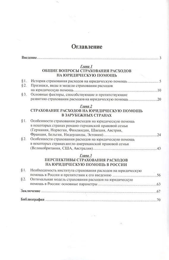 Книга Страхование расходов на юридическую помощь: сравнительно-правовое исследование (Владислав Панченко) — 2