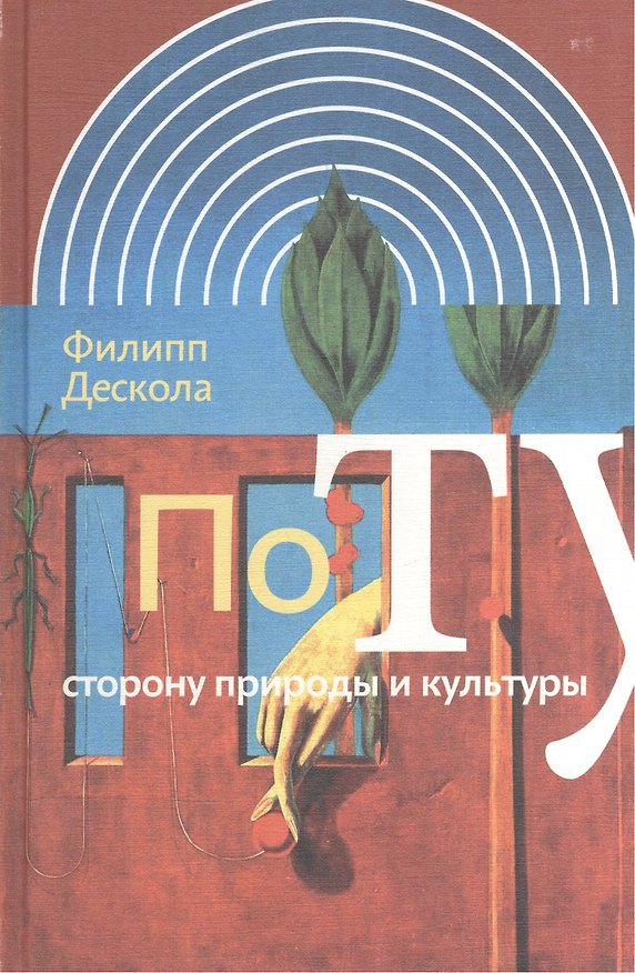Книга По ту сторону природы и культуры () — 1