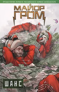 Майор Гром. Шанс