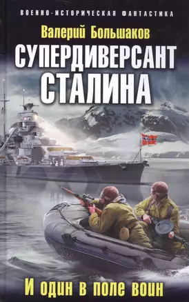 Супердиверсант Сталина. И один в поле воин — 2585835 — 1