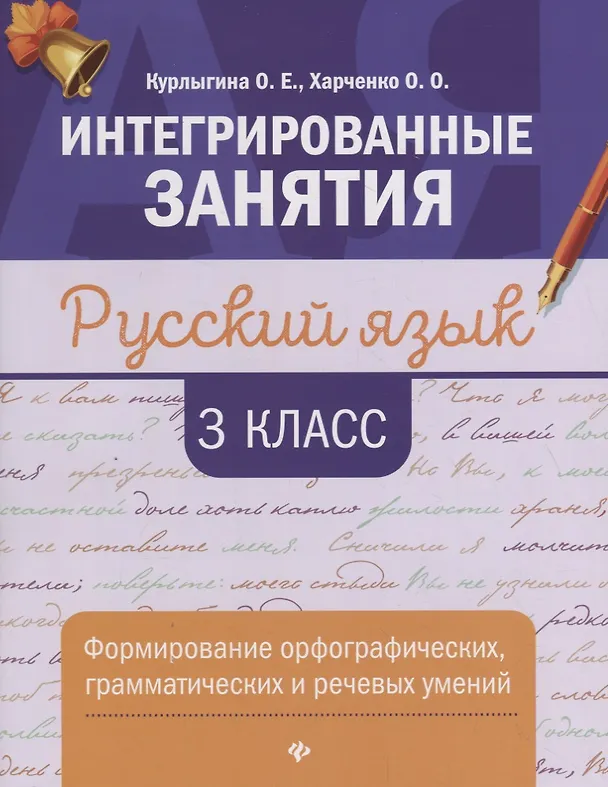 Книга Русский язык:формирование умений: 3 класс (Ольга Курлыгина, Ольга Харченко) — 1