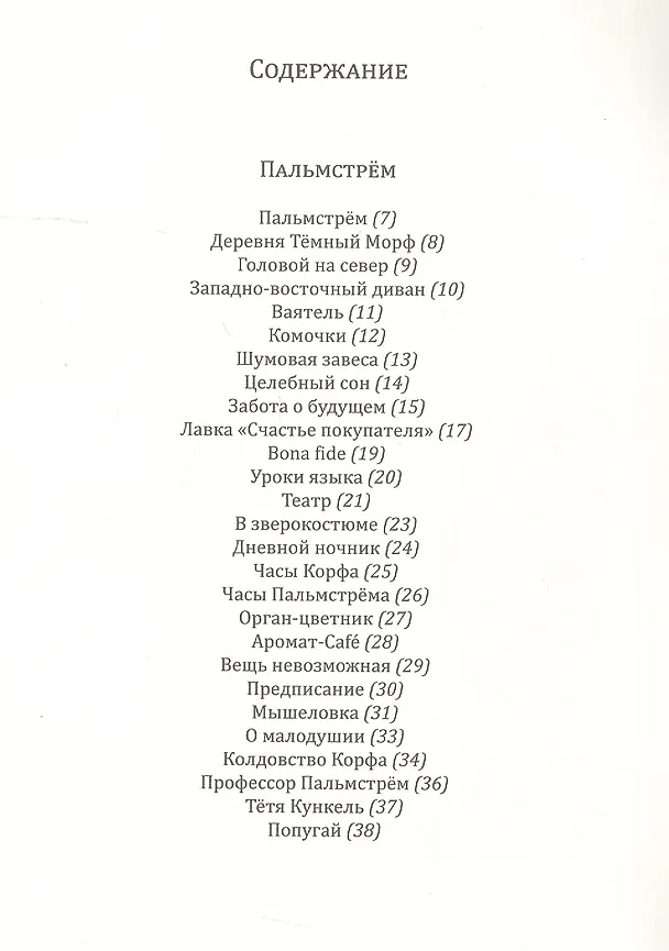 Книга Пальмстрём (Кристиан Моргенштерн) — 2