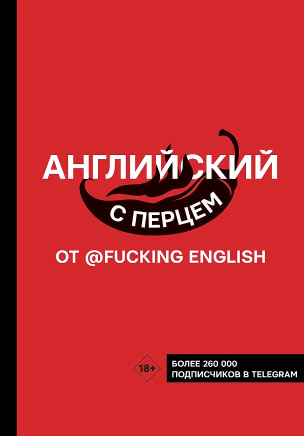 Книга Английский с перцем от @fuckingenglish (Макс Коншин) — 1