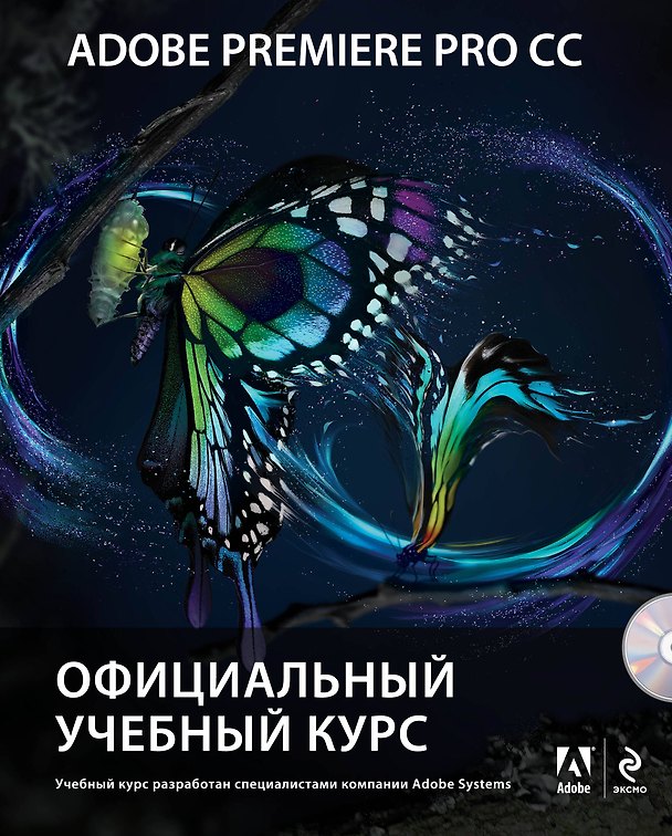 Книга Adobe Premiere Pro CC. Официальный учебный курс + DVD () — 1