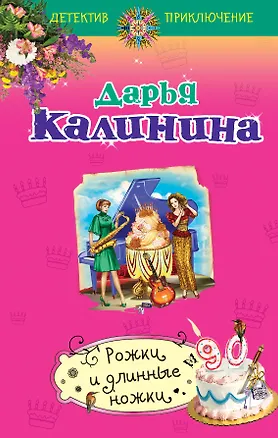 Книга Рожки и длинные ножки : роман (Дарья Калинина)